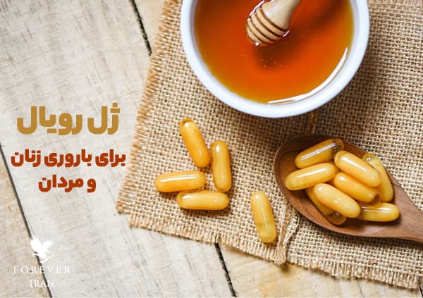 ژل رویال برای باروری زنان و مردان